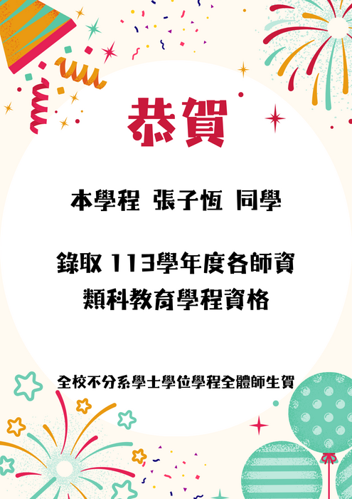 賀！本學程張子恆同學錄取113學年度各師資類科教育學程資格海報