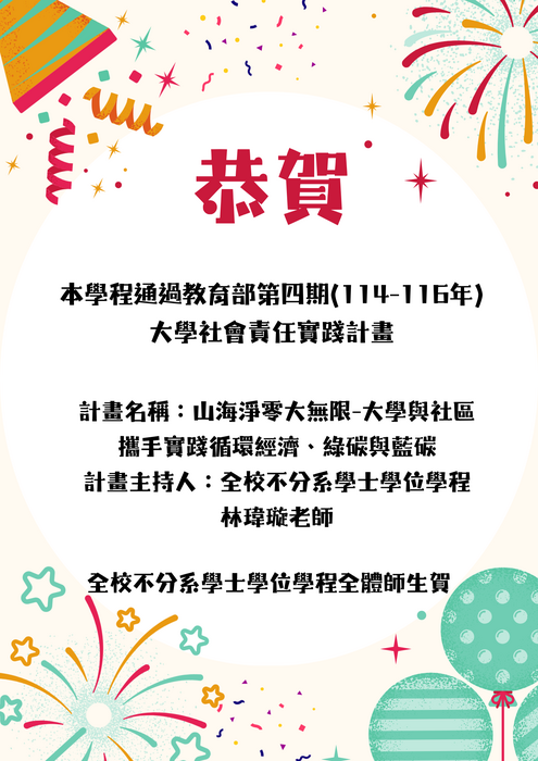 賀！本學程通過教育部第四期(114-116年)大學社會責任實踐計畫海報