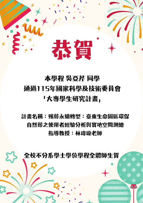 賀！本學程吳亞芹同學通過115年國家科學及技術委員會「大專學生研究計畫」