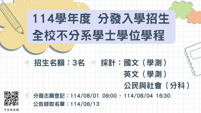 114學年度分發入學招生