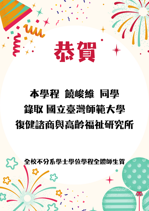 賀！本學程饒峻維同學錄取國立臺灣師範大學復健諮商與高齡福祉研究所海報