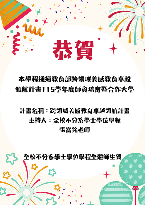 賀！本學程通過教育部跨領域美感教育卓越領航計畫圖片
