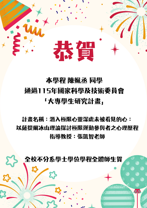 賀！本學程陳姵丞同學通過115年國家科學及技術委員會「大專學生研究計畫」