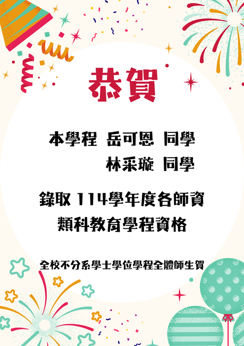 賀！本學程岳可恩同學、林采璇同學錄取114學年度各師資類科教育學程資格海報