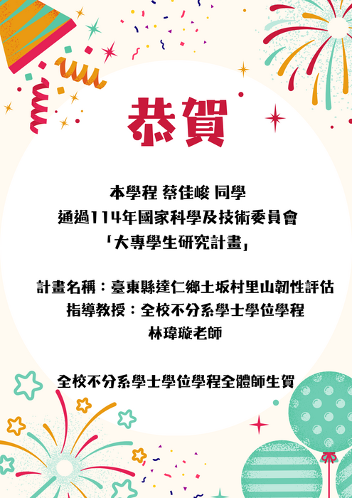 賀！本學程蔡佳峻同學通過114年國家科學及技術委員會「大專學生研究計畫」海報