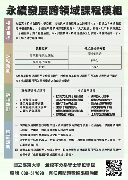 永續發展跨領域課程模組說明