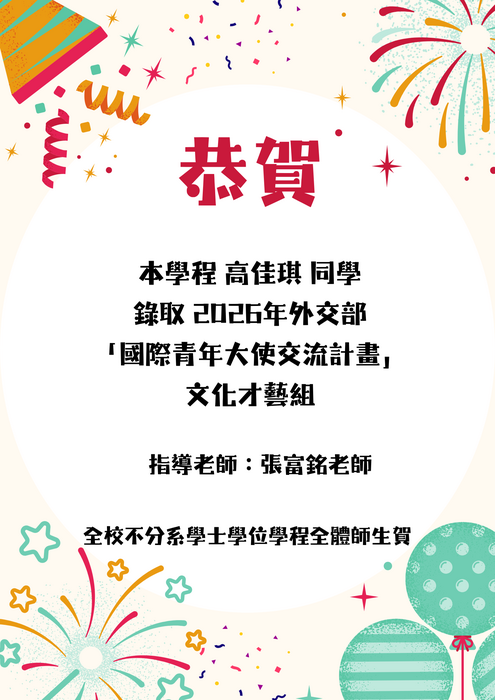 賀！本學程高佳琪同學錄取2026年外交部「國際青年大使交流計畫」文化才藝組
