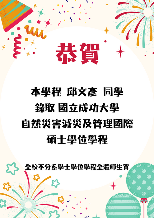 賀！本學程邱文彥同學錄取國立成功大學自然災害減災及管理國際碩士學位學程海報