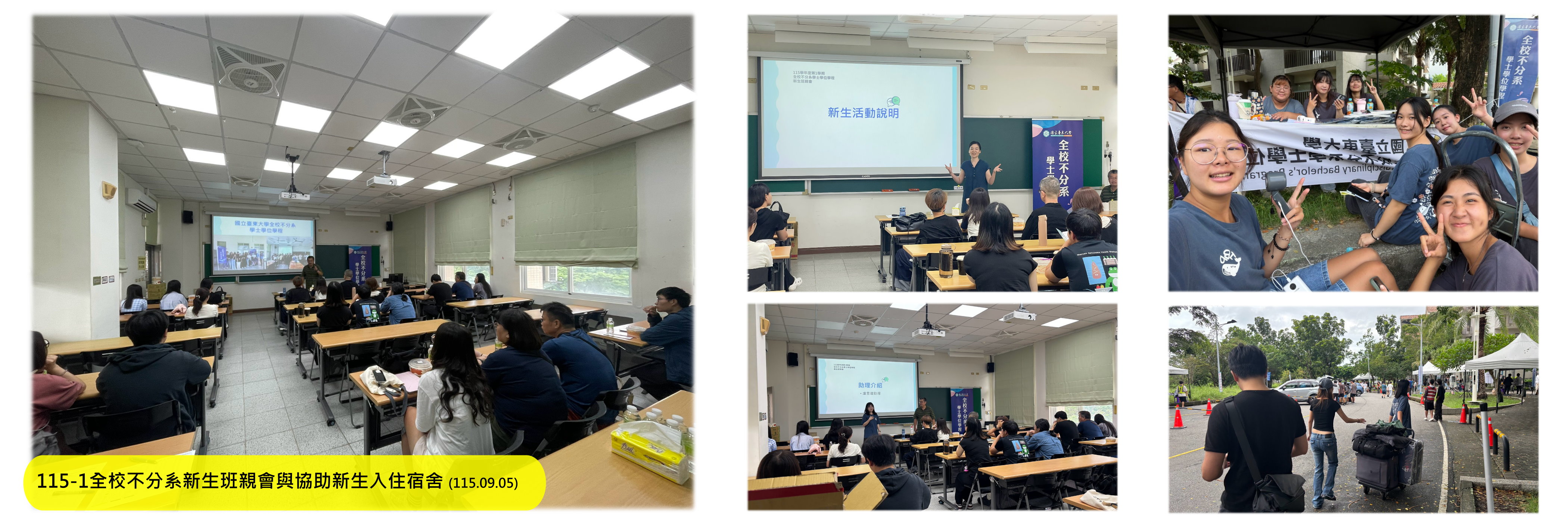 115-1全校不分系新生班親會與協助新生入住宿舍
